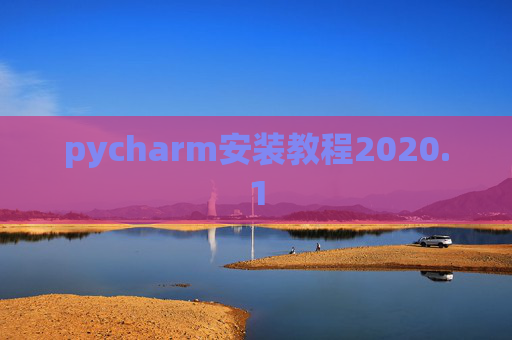 pycharm安装教程2020.1