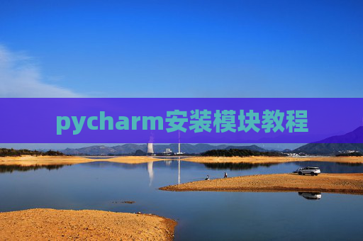 pycharm安装模块教程