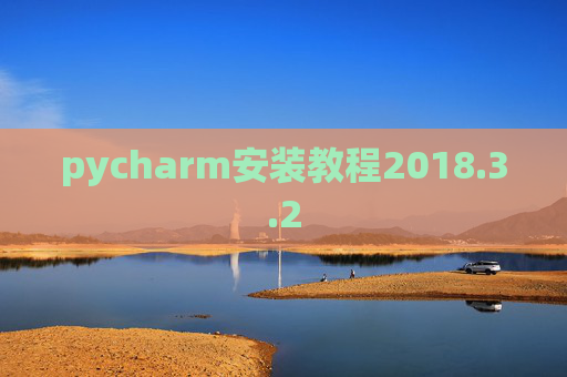 pycharm安装教程2018.3.2