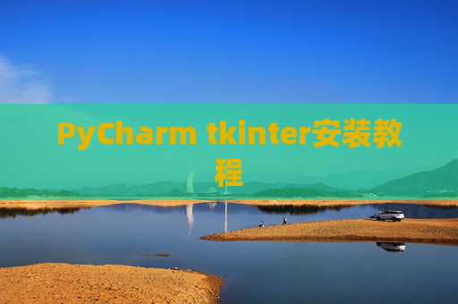 PyCharm tkinter安装教程