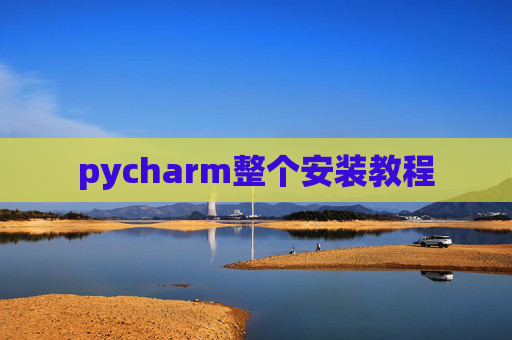pycharm整个安装教程