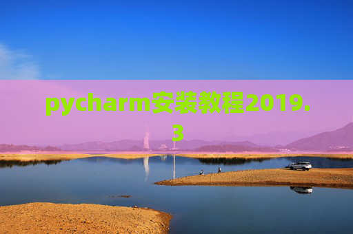 pycharm安装教程2019.3
