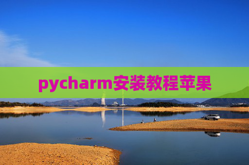 pycharm安装教程苹果